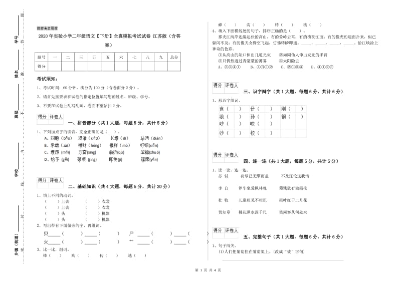 2020年实验小学二年级语文【下册】全真模拟考试试卷 江苏版（含答案）.doc_第1页