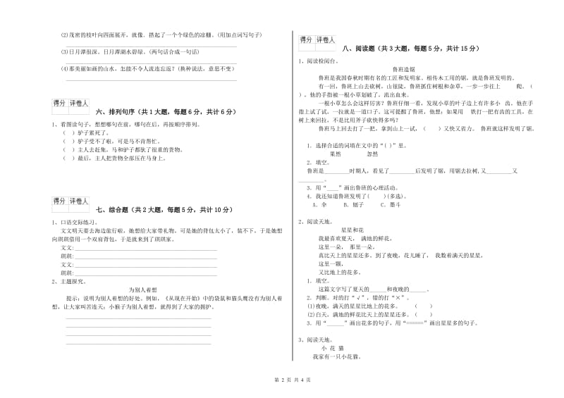 2020年实验小学二年级语文【下册】全真模拟考试试卷 江苏版（含答案）.doc_第2页