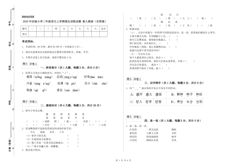 2020年实验小学二年级语文上学期强化训练试题 新人教版（含答案）.doc_第1页