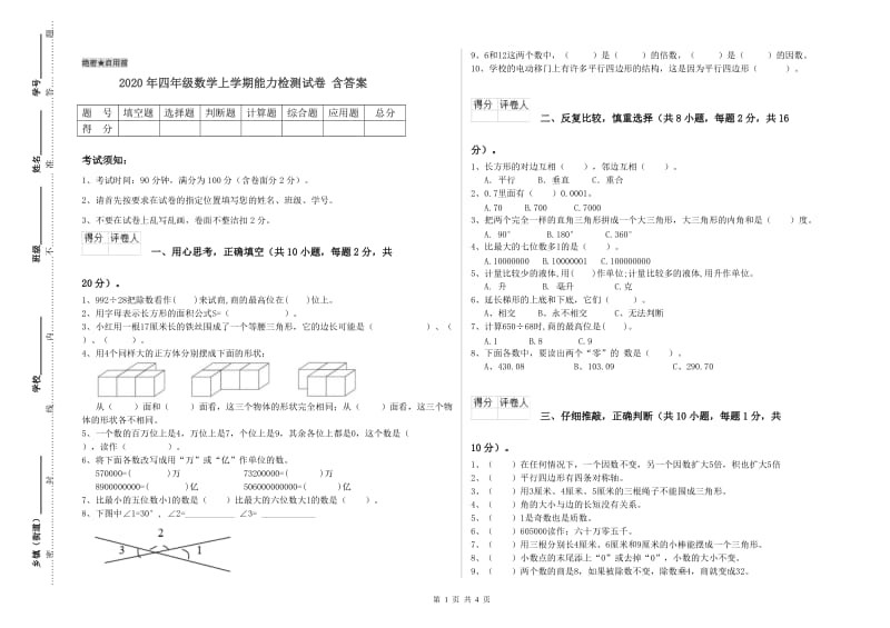 2020年四年级数学上学期能力检测试卷 含答案.doc_第1页