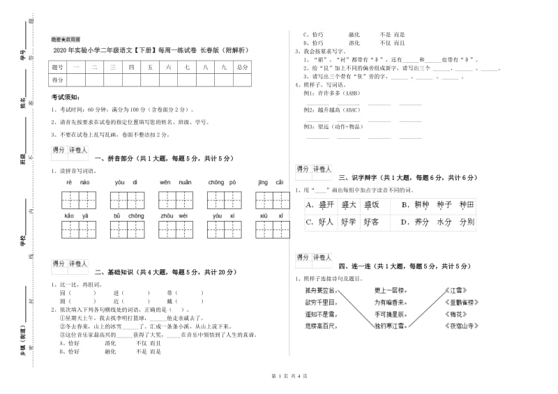 2020年实验小学二年级语文【下册】每周一练试卷 长春版（附解析）.doc_第1页