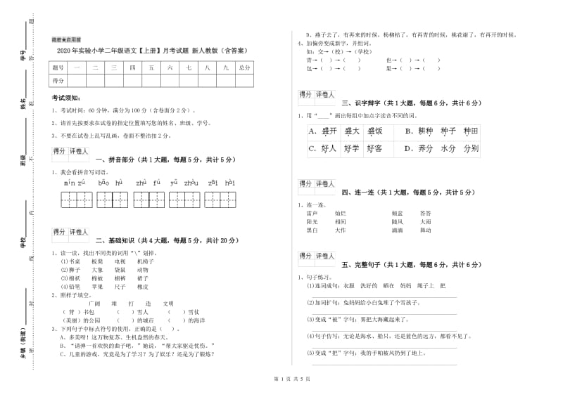 2020年实验小学二年级语文【上册】月考试题 新人教版（含答案）.doc_第1页