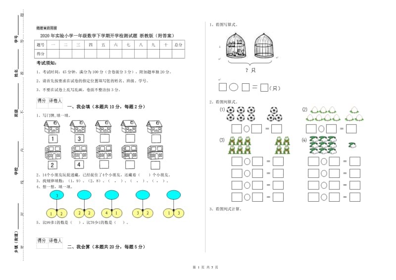 2020年实验小学一年级数学下学期开学检测试题 浙教版（附答案）.doc_第1页