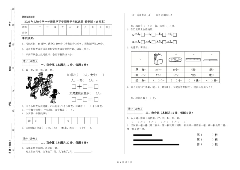 2020年实验小学一年级数学下学期开学考试试题 长春版（含答案）.doc_第1页