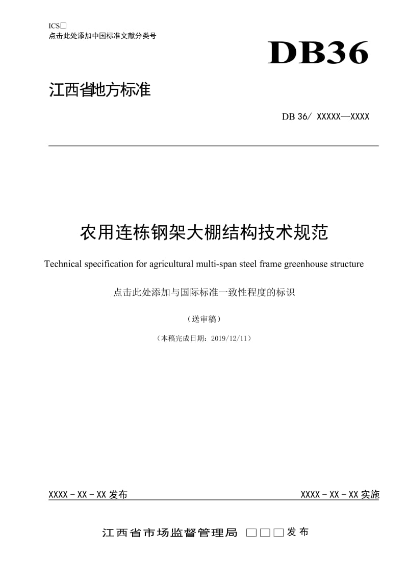 《农用连栋钢架大棚结构技术规范》_第1页