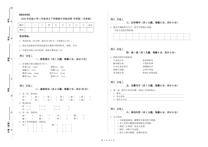 2020年实验小学二年级语文下学期提升训练试卷 外研版（含答案）.doc_第1页