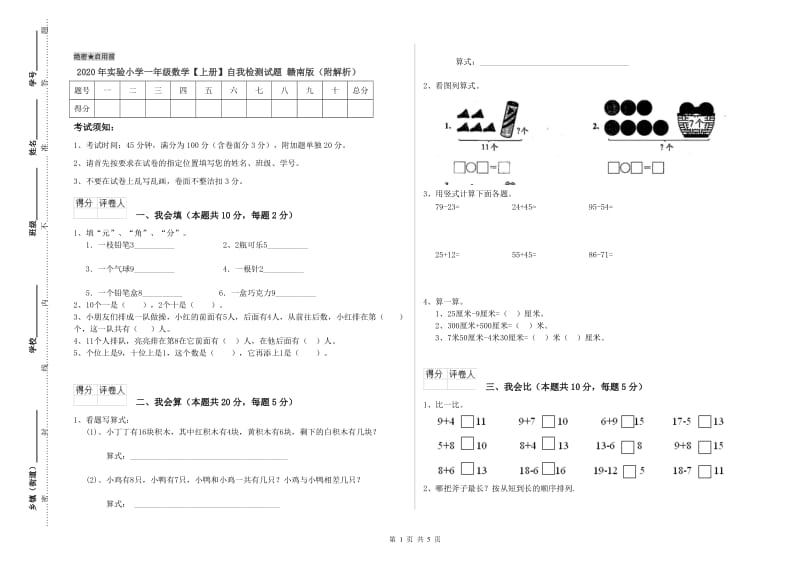 2020年实验小学一年级数学【上册】自我检测试题 赣南版（附解析）.doc_第1页