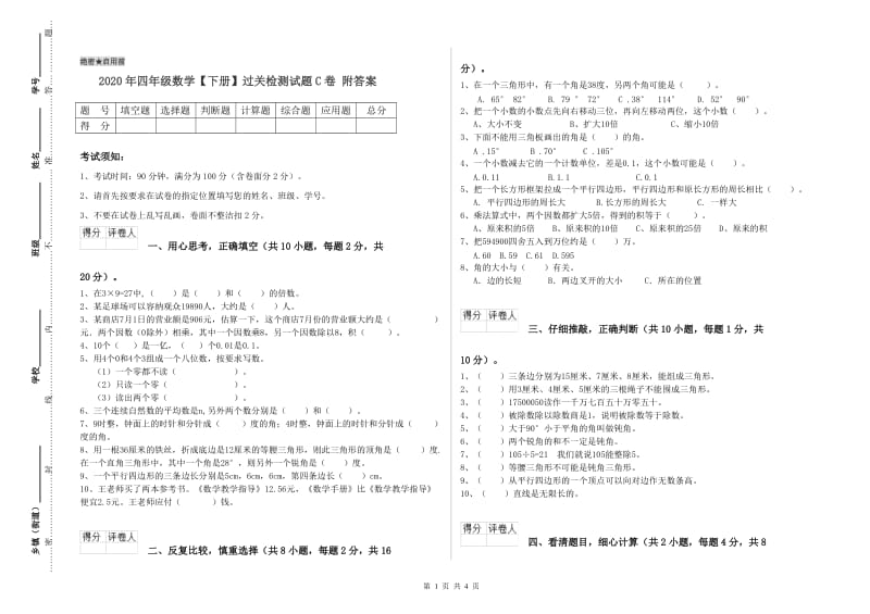 2020年四年级数学【下册】过关检测试题C卷 附答案.doc_第1页