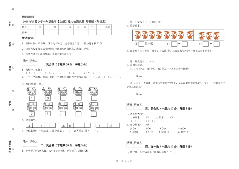 2020年实验小学一年级数学【上册】能力检测试题 外研版（附答案）.doc_第1页