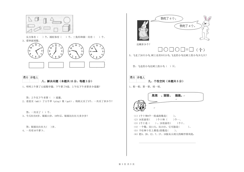 2020年实验小学一年级数学【上册】能力检测试题 外研版（附答案）.doc_第3页