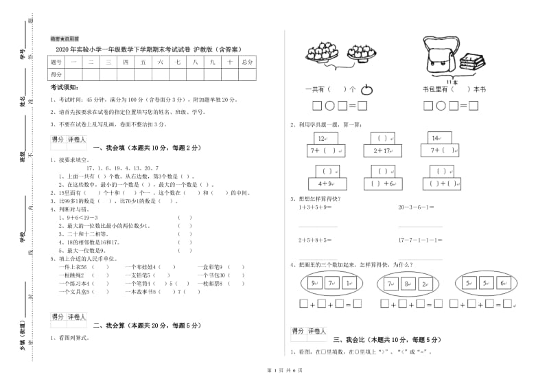 2020年实验小学一年级数学下学期期末考试试卷 沪教版（含答案）.doc_第1页