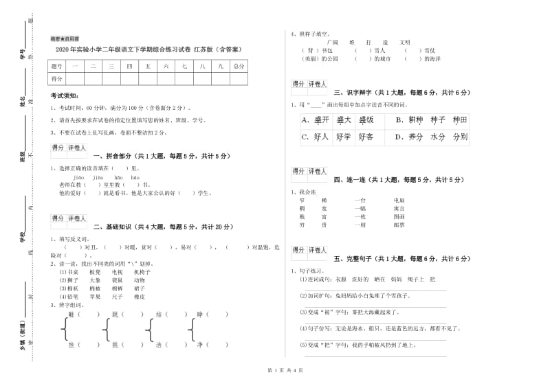 2020年实验小学二年级语文下学期综合练习试卷 江苏版（含答案）.doc_第1页