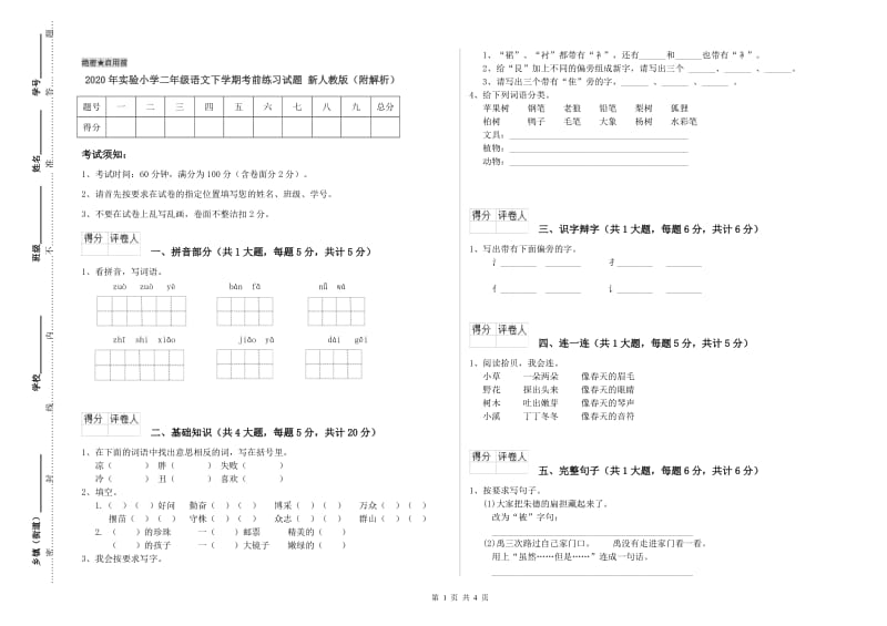 2020年实验小学二年级语文下学期考前练习试题 新人教版（附解析）.doc_第1页