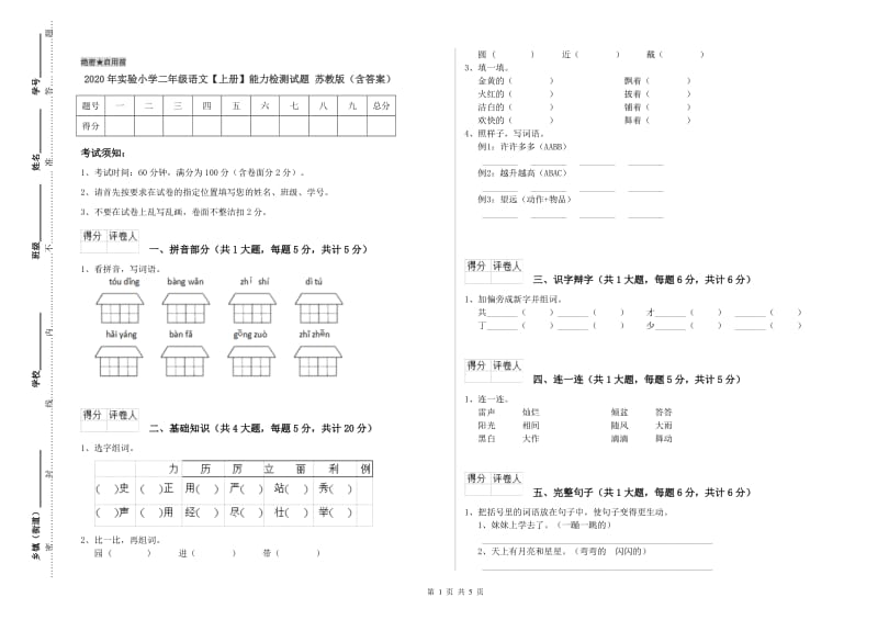 2020年实验小学二年级语文【上册】能力检测试题 苏教版（含答案）.doc_第1页