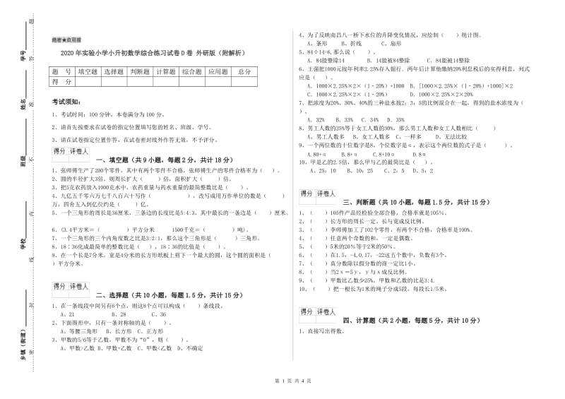 2020年实验小学小升初数学综合练习试卷D卷 外研版（附解析）.doc_第1页