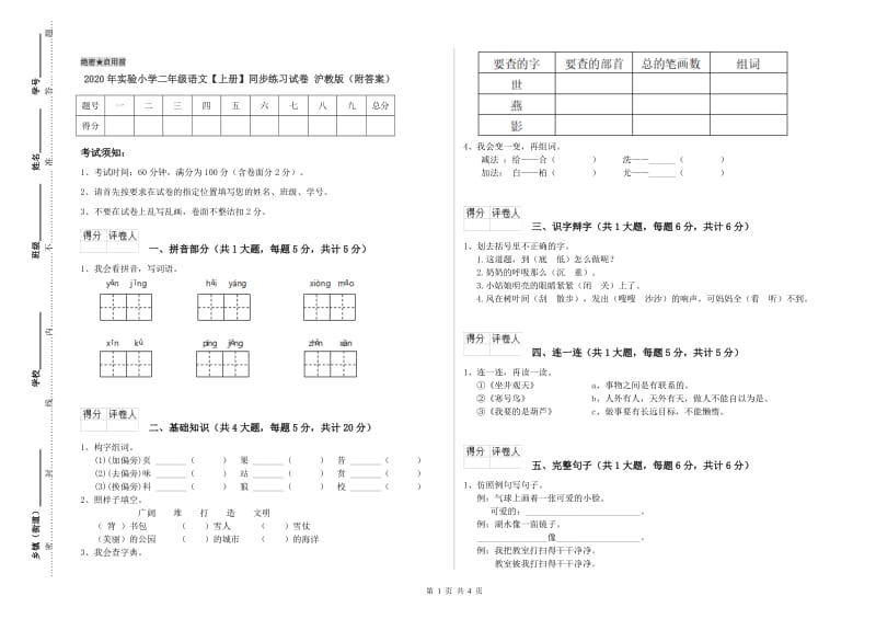 2020年实验小学二年级语文【上册】同步练习试卷 沪教版（附答案）.doc_第1页