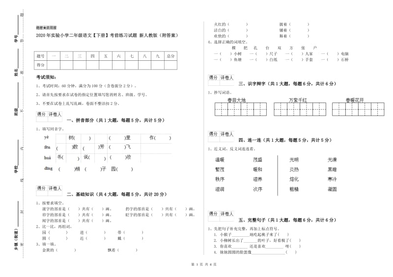 2020年实验小学二年级语文【下册】考前练习试题 新人教版（附答案）.doc_第1页