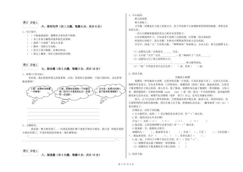 2020年实验小学二年级语文【下册】考前练习试题 新人教版（附答案）.doc_第2页