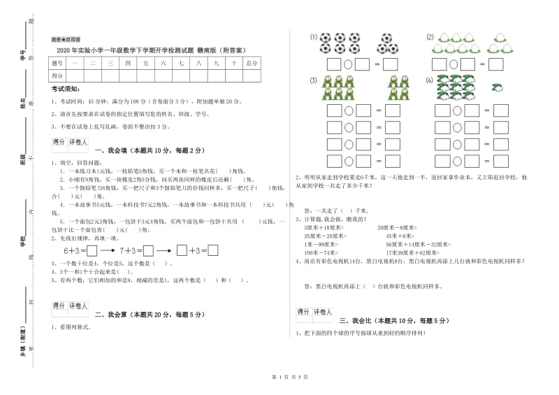 2020年实验小学一年级数学下学期开学检测试题 赣南版（附答案）.doc_第1页