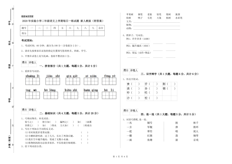 2020年实验小学二年级语文上学期每日一练试题 新人教版（附答案）.doc_第1页