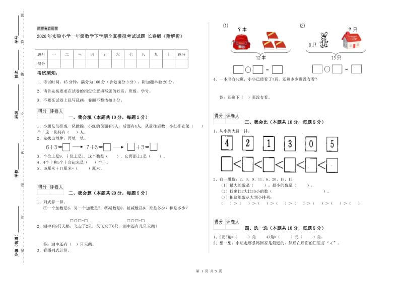 2020年实验小学一年级数学下学期全真模拟考试试题 长春版（附解析）.doc_第1页