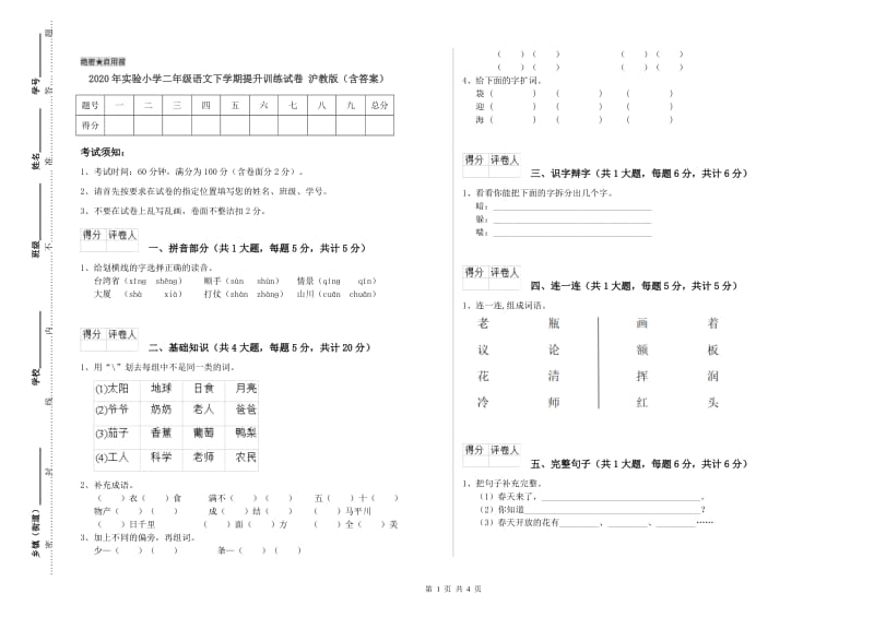 2020年实验小学二年级语文下学期提升训练试卷 沪教版（含答案）.doc_第1页