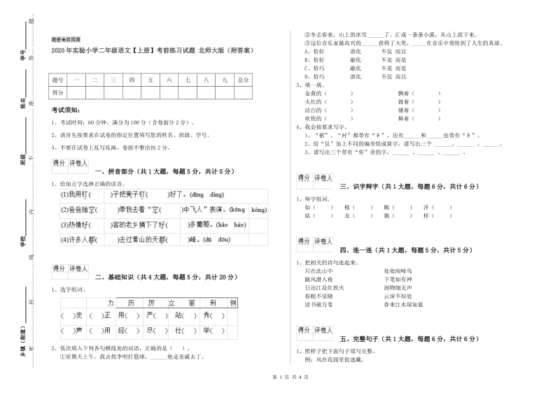 2020年实验小学二年级语文【上册】考前练习试题 北师大版（附答案）.doc_第1页