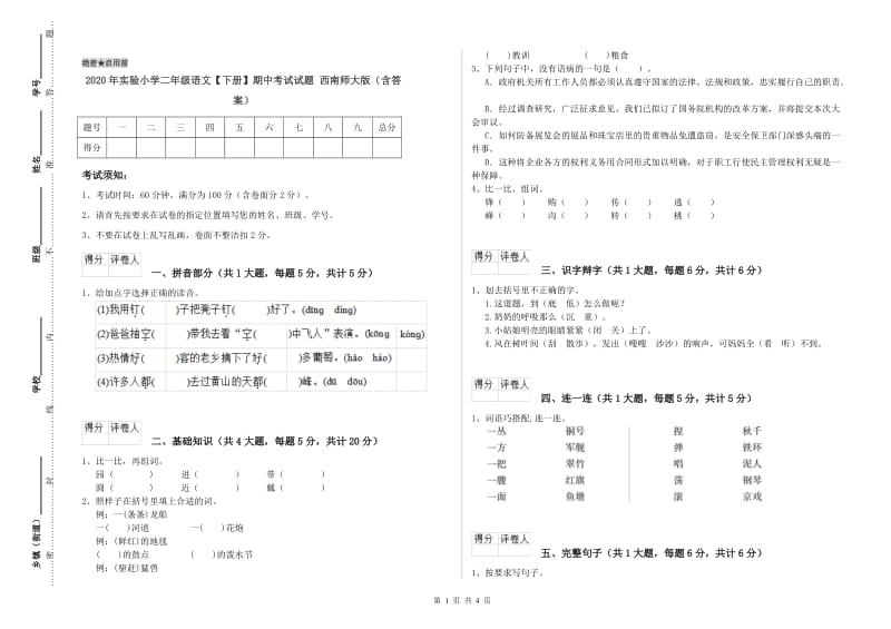 2020年实验小学二年级语文【下册】期中考试试题 西南师大版（含答案）.doc_第1页