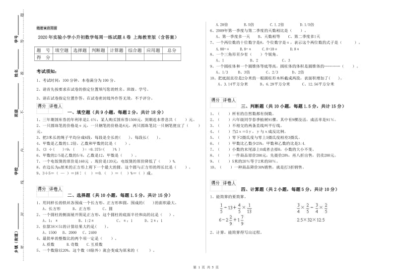 2020年实验小学小升初数学每周一练试题A卷 上海教育版（含答案）.doc_第1页