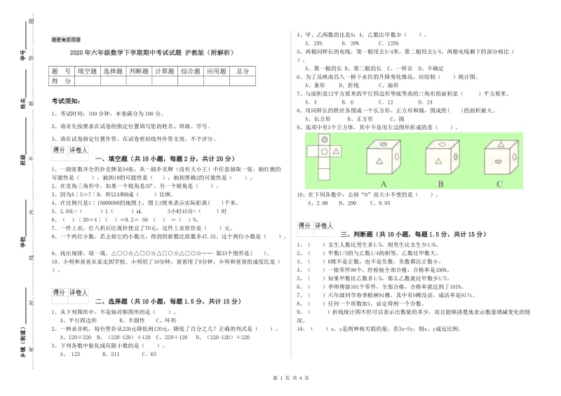 2020年六年级数学下学期期中考试试题 沪教版（附解析）.doc_第1页