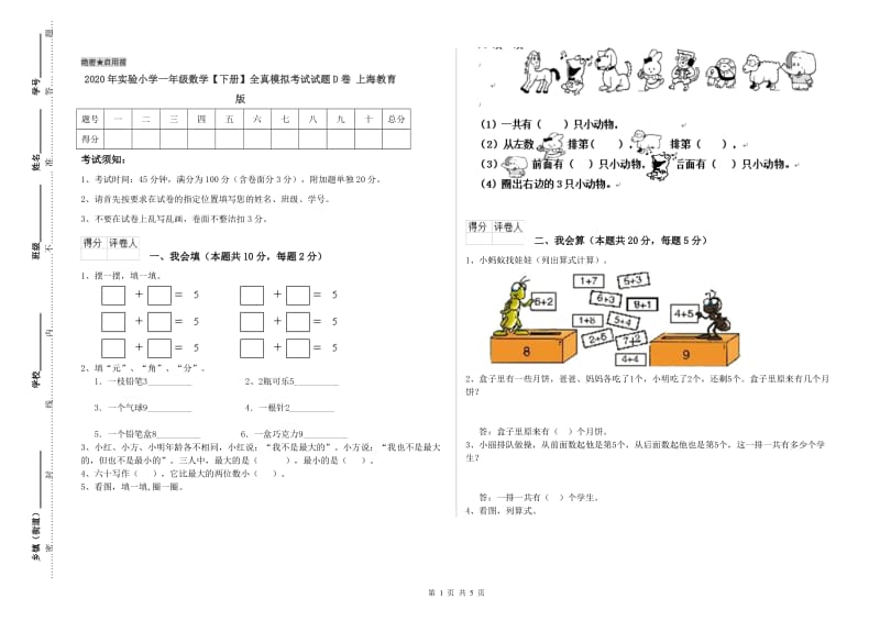 2020年实验小学一年级数学【下册】全真模拟考试试题D卷 上海教育版.doc_第1页