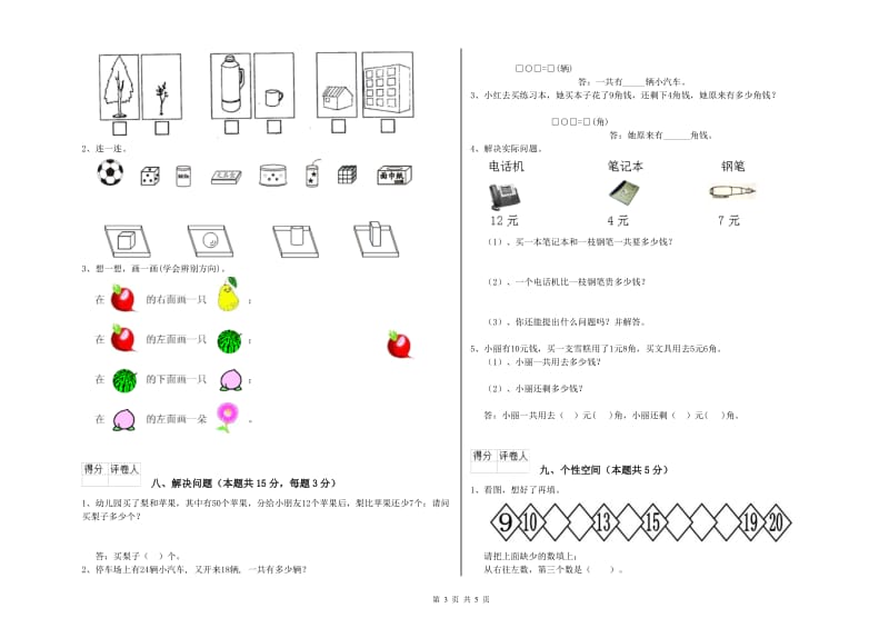 2020年实验小学一年级数学【上册】月考试卷 豫教版（含答案）.doc_第3页