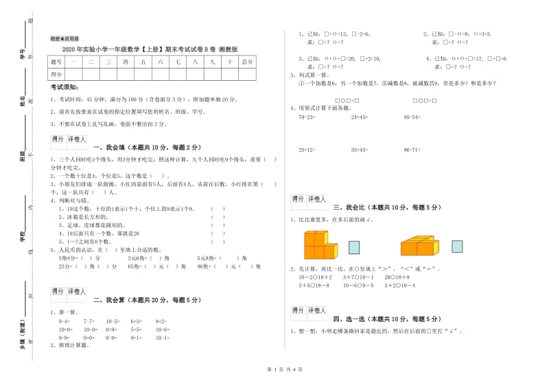 2020年实验小学一年级数学【上册】期末考试试卷B卷 湘教版.doc_第1页