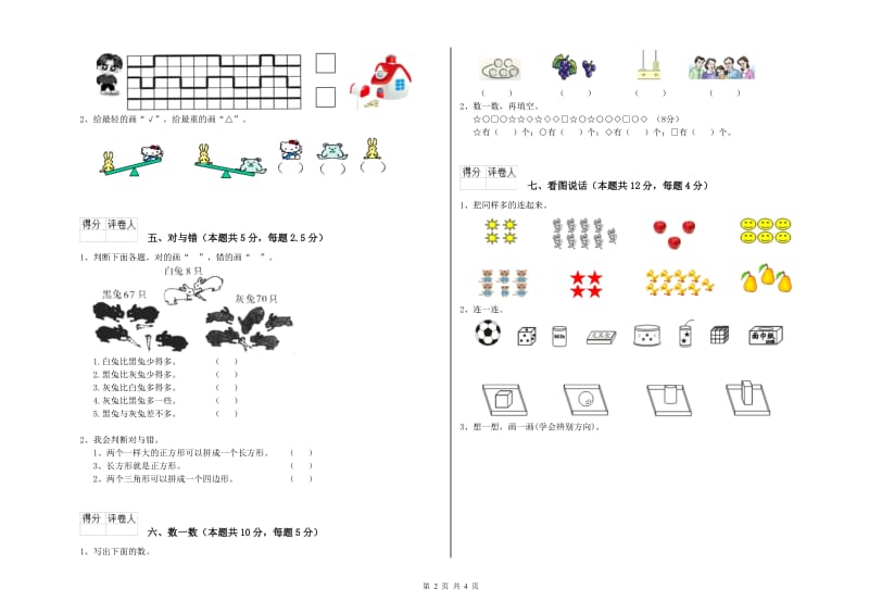 2020年实验小学一年级数学【上册】期末考试试卷B卷 湘教版.doc_第2页