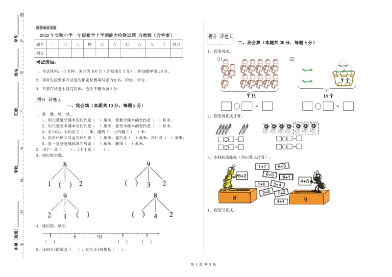 2020年实验小学一年级数学上学期能力检测试题 苏教版（含答案）.doc_第1页