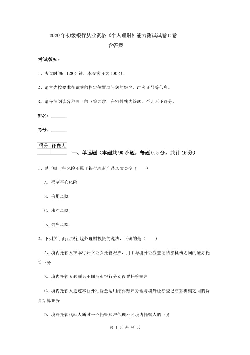 2020年初级银行从业资格《个人理财》能力测试试卷C卷 含答案.doc_第1页