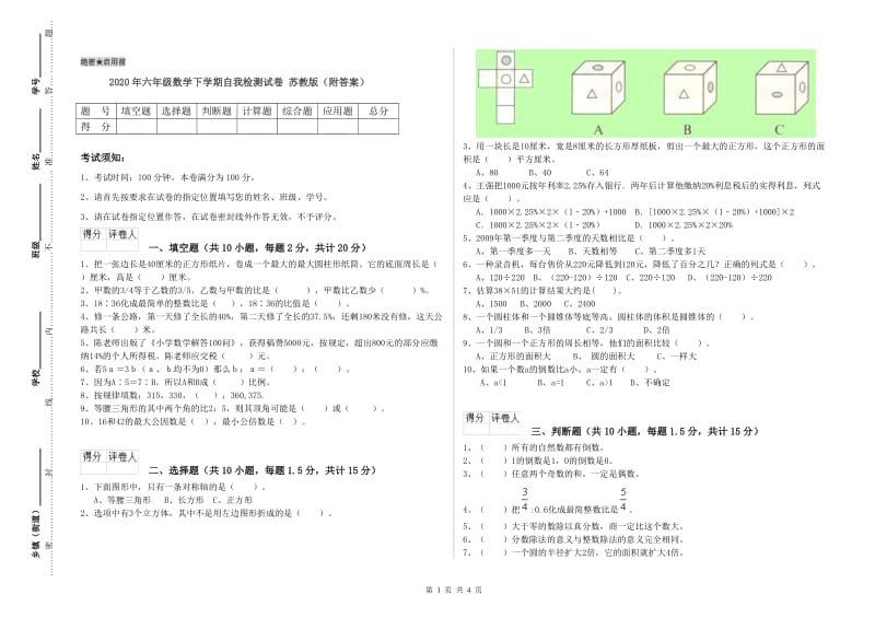 2020年六年级数学下学期自我检测试卷 苏教版（附答案）.doc_第1页