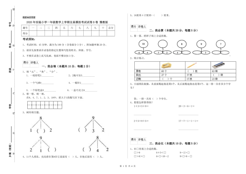 2020年实验小学一年级数学上学期全真模拟考试试卷B卷 豫教版.doc_第1页