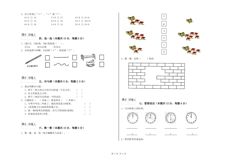 2020年实验小学一年级数学上学期全真模拟考试试卷B卷 豫教版.doc_第2页