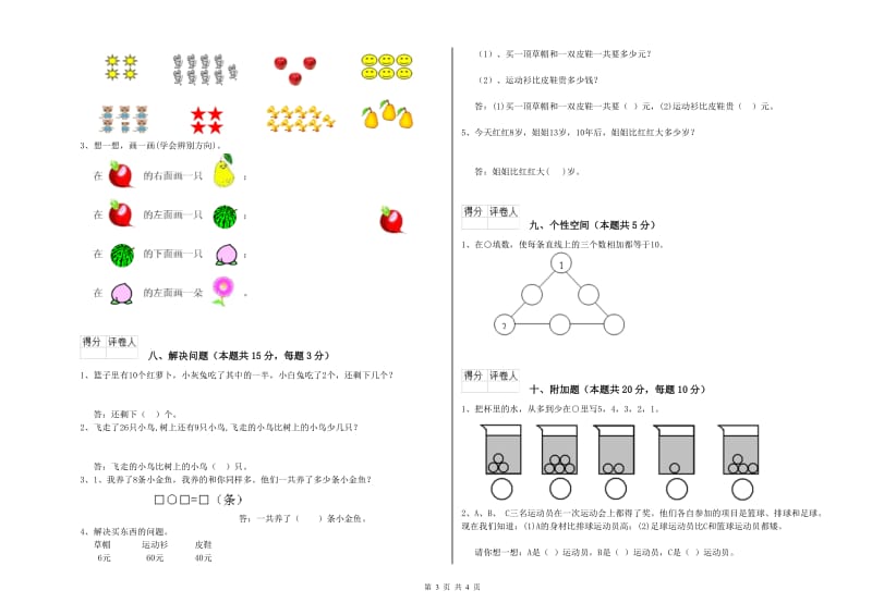 2020年实验小学一年级数学上学期全真模拟考试试卷B卷 豫教版.doc_第3页