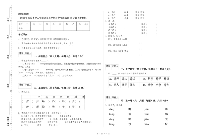 2020年实验小学二年级语文上学期开学考试试题 外研版（附解析）.doc_第1页