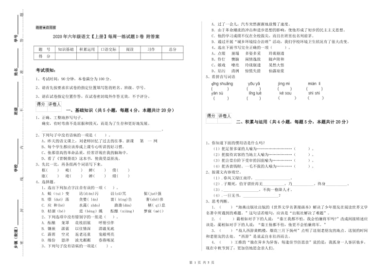 2020年六年级语文【上册】每周一练试题D卷 附答案.doc_第1页