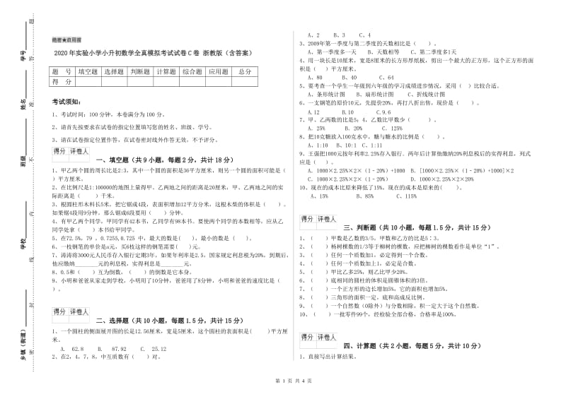 2020年实验小学小升初数学全真模拟考试试卷C卷 浙教版（含答案）.doc_第1页