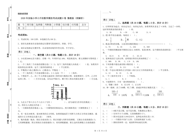 2020年实验小学小升初数学模拟考试试题D卷 豫教版（附解析）.doc_第1页