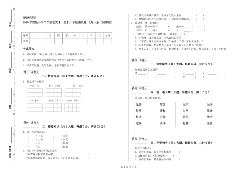 2020年实验小学二年级语文【下册】开学检测试题 北师大版（附答案）.doc_第1页