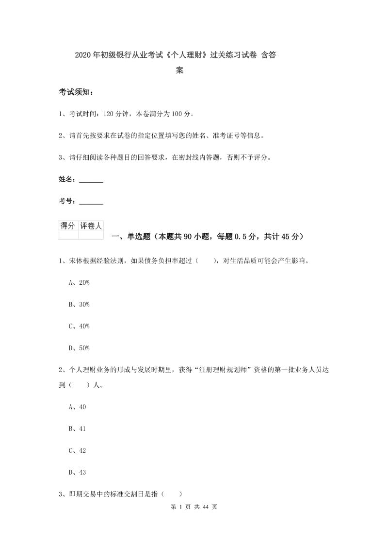 2020年初级银行从业考试《个人理财》过关练习试卷 含答案.doc_第1页