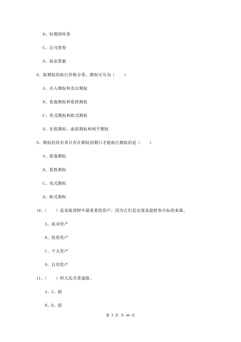 2020年初级银行从业考试《个人理财》过关练习试卷 含答案.doc_第3页