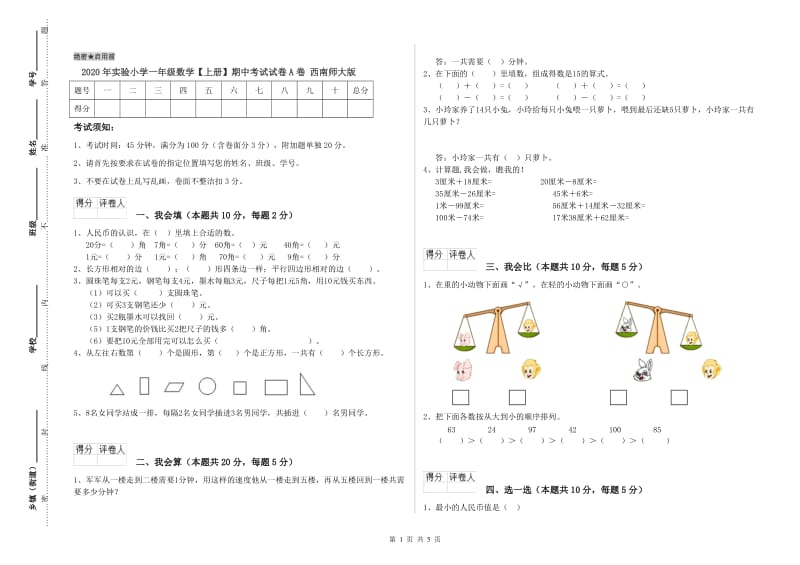 2020年实验小学一年级数学【上册】期中考试试卷A卷 西南师大版.doc_第1页