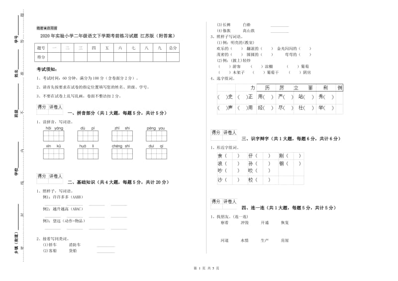 2020年实验小学二年级语文下学期考前练习试题 江苏版（附答案）.doc_第1页