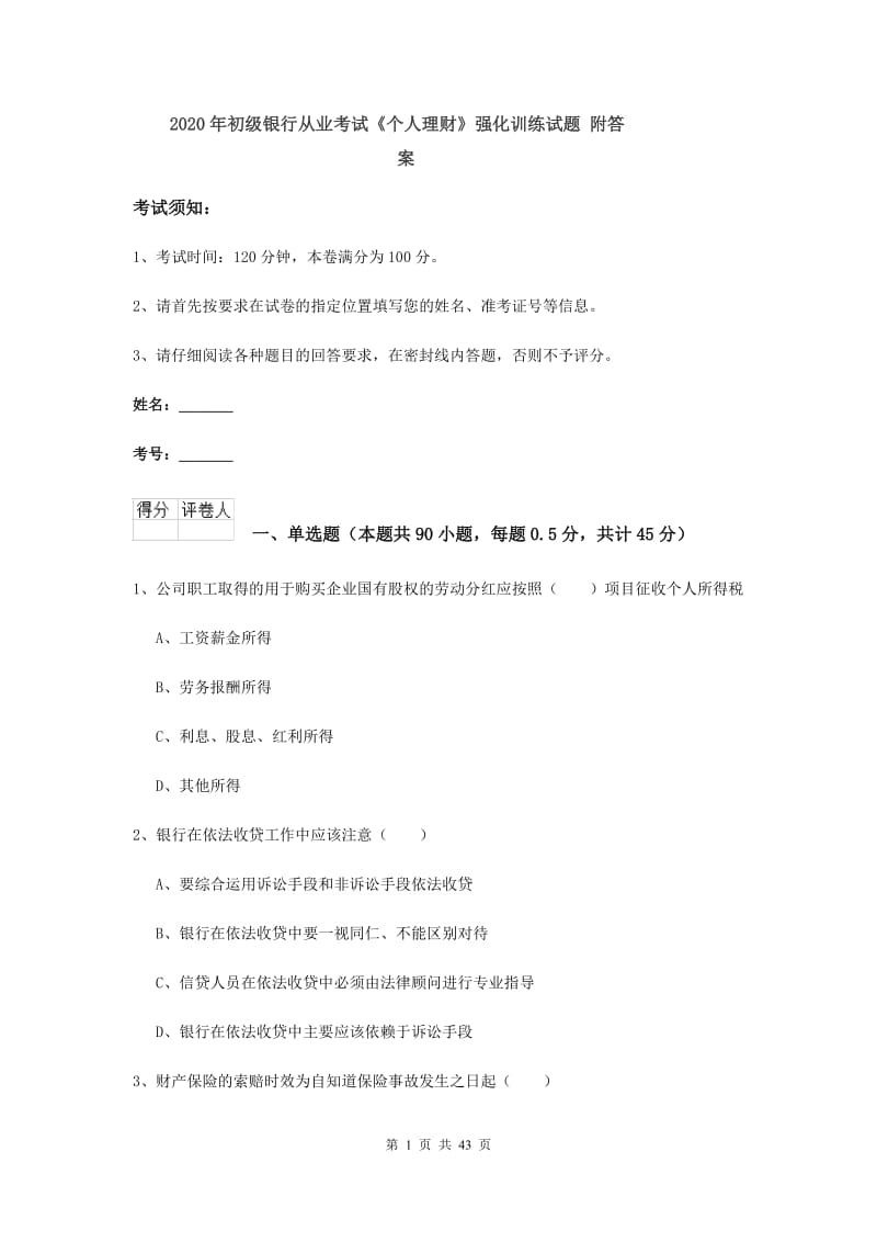 2020年初级银行从业考试《个人理财》强化训练试题 附答案.doc_第1页